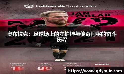 奥布拉克：足球场上的守护神与传奇门将的奋斗历程