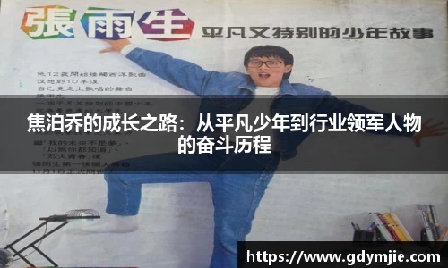 焦泊乔的成长之路：从平凡少年到行业领军人物的奋斗历程