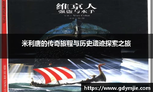 米利唐的传奇旅程与历史遗迹探索之旅