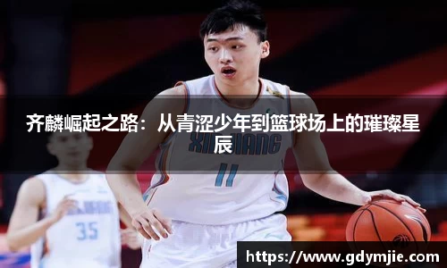 齐麟崛起之路：从青涩少年到篮球场上的璀璨星辰