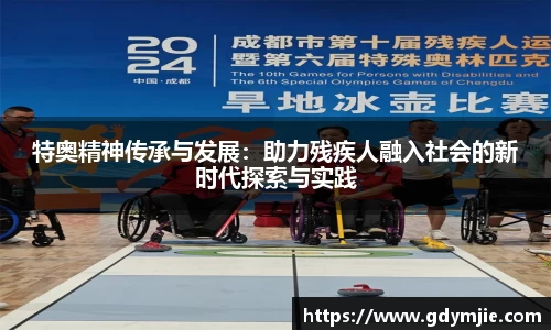 特奥精神传承与发展：助力残疾人融入社会的新时代探索与实践