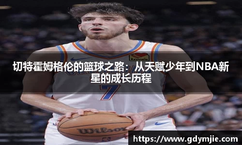 切特霍姆格伦的篮球之路：从天赋少年到NBA新星的成长历程