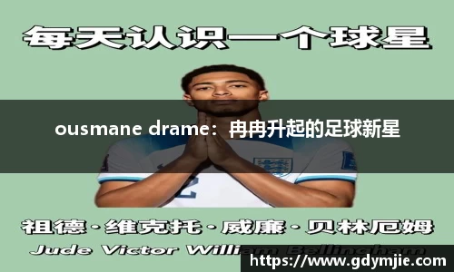 ousmane drame：冉冉升起的足球新星