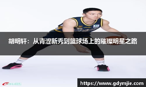 胡明轩：从青涩新秀到篮球场上的璀璨明星之路